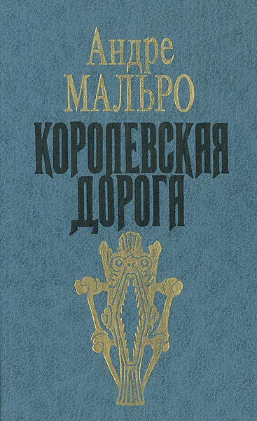 Обложка книги Королевская дорога, Андре Мальро