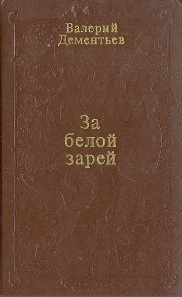 Обложка книги За белой зарей, Дементьев Валерий Васильевич