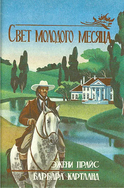 Обложка книги Свет молодого месяца. Неразгаданное сердце, Эжени Прайс, Барбара Картланд