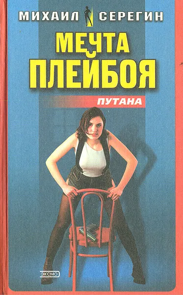 Обложка книги Путана: Мечта плейбоя. Круиз ночной бабочки, Михаил Серегин