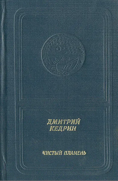 Обложка книги Чистый пламень, Дмитрий Кедрин