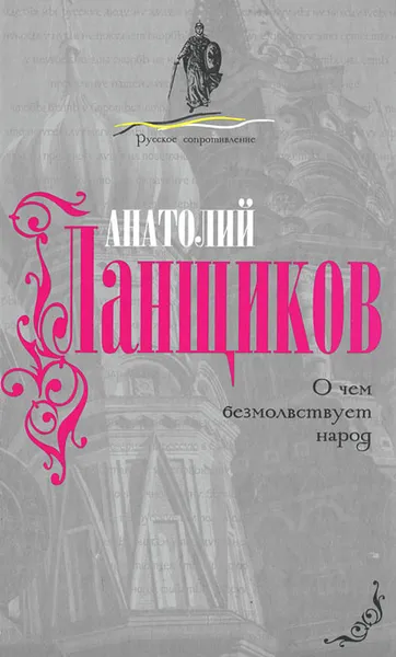 Обложка книги О чем безмолствует народ, Анатолий Ланщиков