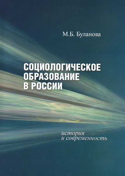 Обложка книги Социологическое образование в России. История и современность, М. Б. Буланова