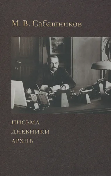 Обложка книги М. В. Сабашников. Письма. Дневники. Архив, М. В. Сабашников