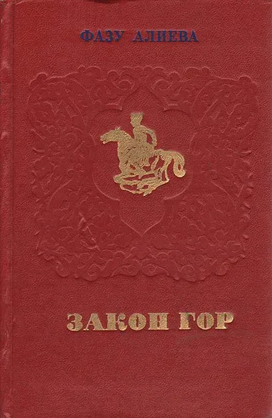 Обложка книги Закон гор, Фазу Алиева