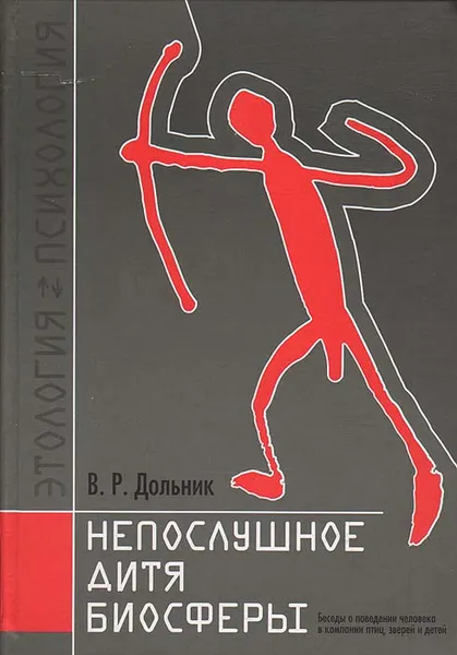 Обложка книги Непослушное дитя биосферы. Беседы о поведении человека в компании птиц, зверей и детей, В. Р. Дольник