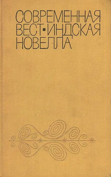 Обложка книги Современная вест-индская новелла, 