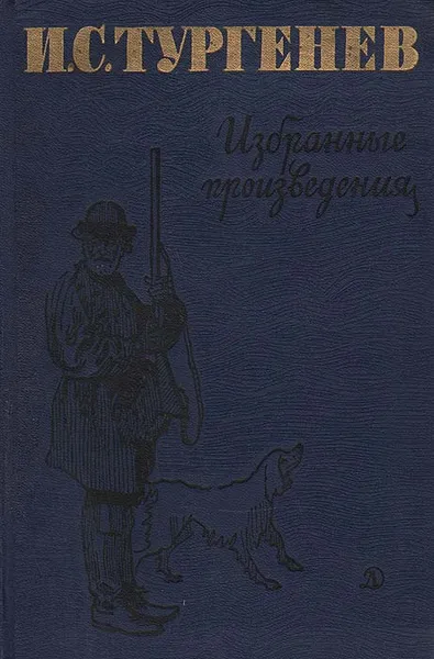 Обложка книги И. С. Тургенев. Избранные произведения, Тургенев Иван Сергеевич