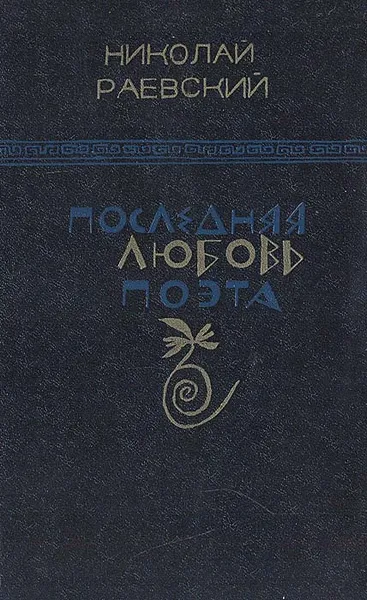 Обложка книги Последняя любовь поэта, Николай Раевский