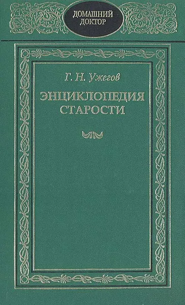 Обложка книги Энциклопедия старости, Г. Н. Ужегов