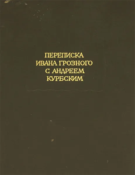 Обложка книги Переписка Ивана Грозного с Андреем Курбским, Иоанн IV Грозный,Андрей Курбский
