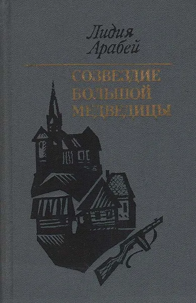 Обложка книги Созвездие Большой Медведицы, Лидия Арабей