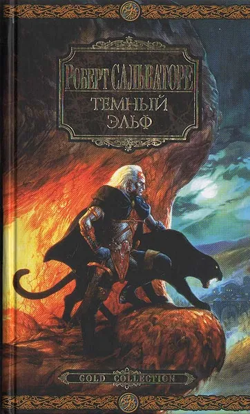 Обложка книги Темный эльф, Роберт Сальваторе