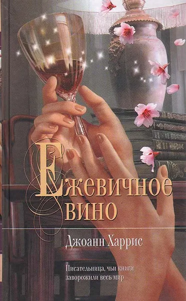Обложка книги Ежевичное вино, Джоанн Харрис