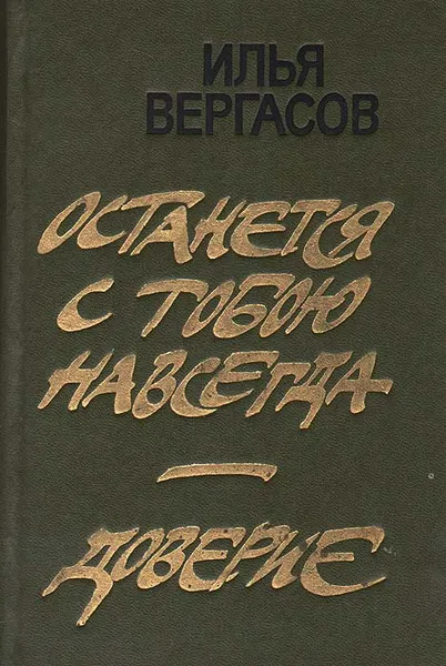 Обложка книги Останется с тобою навсегда. Доверие, Илья Вергасов