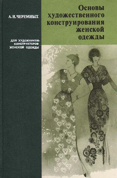 Обложка книги Основы художественного конструирования женской одежды, А. И. Черемных