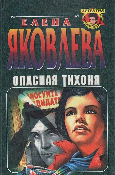 Обложка книги Опасная тихоня, Елена Яковлева