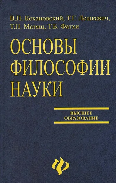 Обложка книги Основы философии науки, В. П. Кохановский, Т. Г. Лешкевич, Т. П. Матяш, Т. Б. Фатхи