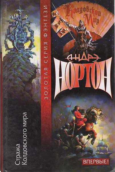 Обложка книги Стража Колдовского мира, Андрэ Нортон