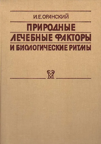 Обложка книги Природные лечебные факторы и биологические ритмы, И. Е. Оранский