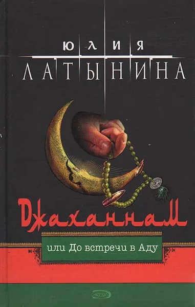 Обложка книги Джаханнам, или До встречи в Аду, Юлия Латынина