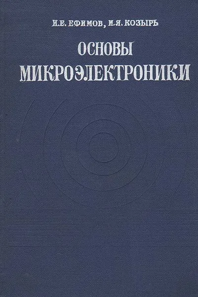 Обложка книги Основы микроэлектроники, Ефимов Иван Ефимович, Козырь Иван Яковлевич