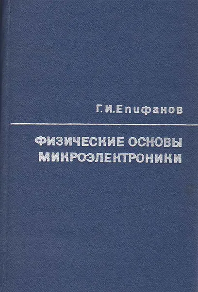 Обложка книги Физические основы микроэлектроники, Г. И. Епифанов