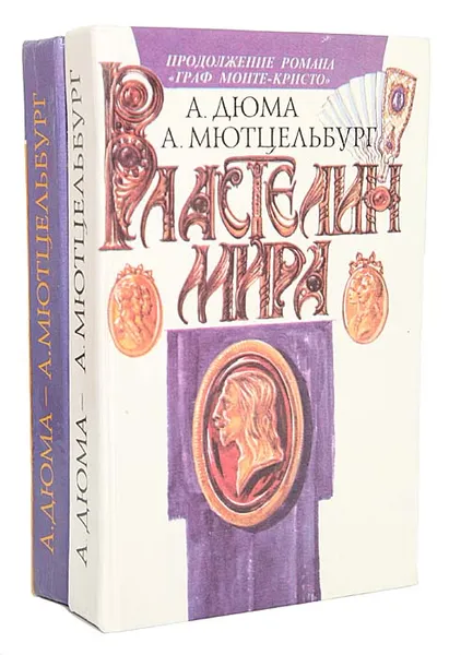 Обложка книги Властелин мира. Невеста с миллионами (комплект из 2 книг), А. Дюма, А. Мютцельбург