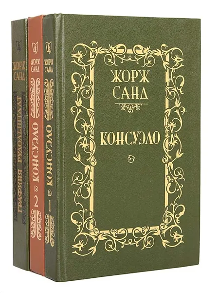 Обложка книги Консуэло. Графиня Рудольштадт (комплект из 3 книг), Жорж Санд