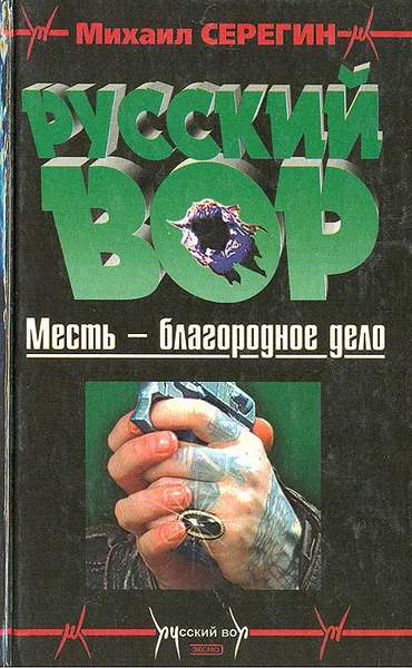 Обложка книги Русский вор, Михаил Серегин