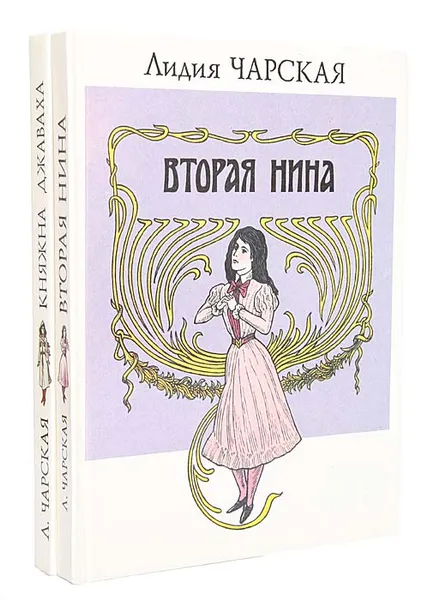 Обложка книги Вторая Нина. Княжна Джаваха (комплект из 2 книг), Лидия Чарская
