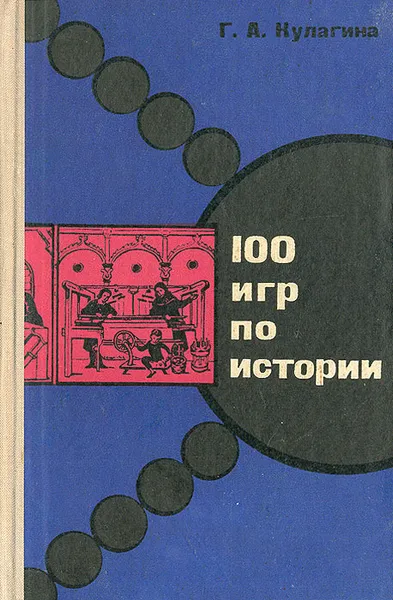 Обложка книги 100 игр по истории, Кулагина Галина Александровна