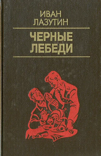 Обложка книги Черные лебеди, Лазутин Иван Георгиевич