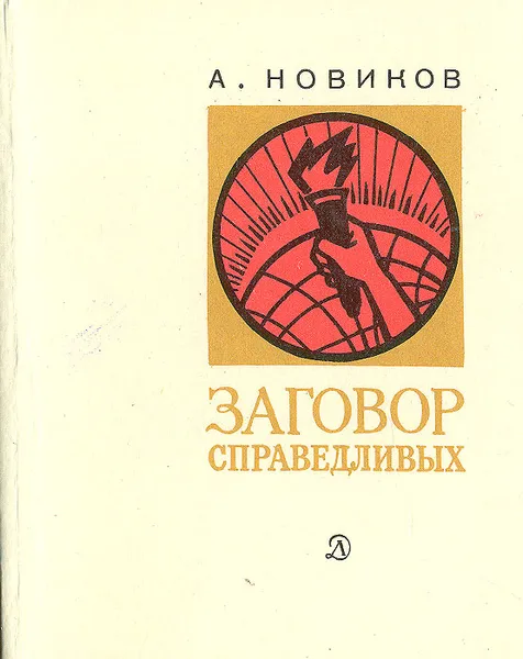 Обложка книги Заговор справедливых, А. Новиков