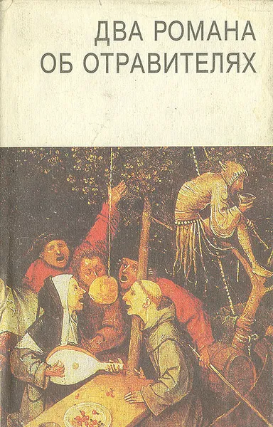 Обложка книги Два романа об отравителях, Кристи Агата, Карр Джон Диксон