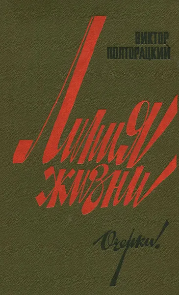Обложка книги Линия жизни, Виктор Полторацкий