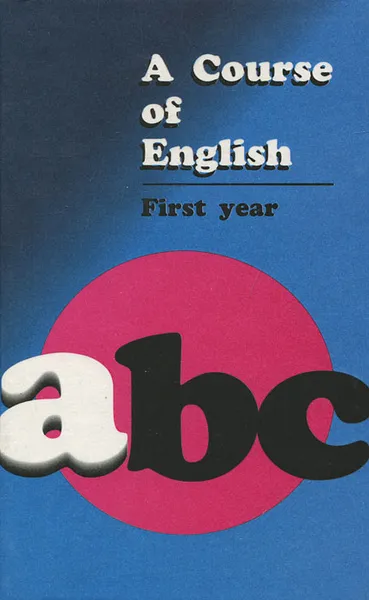 Обложка книги ABC. A Course of English. First year / Английский язык. Учебник для 1 курса филологических факультетов, Матюшкина-Герке Тамара Ивановна