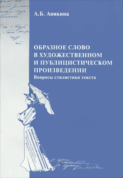 Обложка книги Образное слово в художественном и публицистическом произведении, А. Б. Аникина