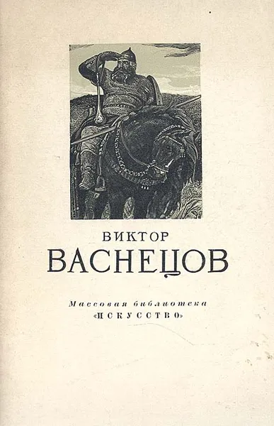 Обложка книги Виктор Васнецов, Андрей Лебедев