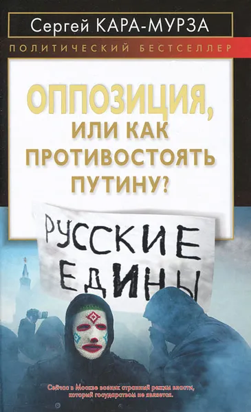 Обложка книги Оппозиция, или Как противостоять Путину?, Кара-Мурза Сергей Георгиевич