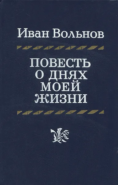 Обложка книги Повесть о днях моей жизни, Иван Вольнов