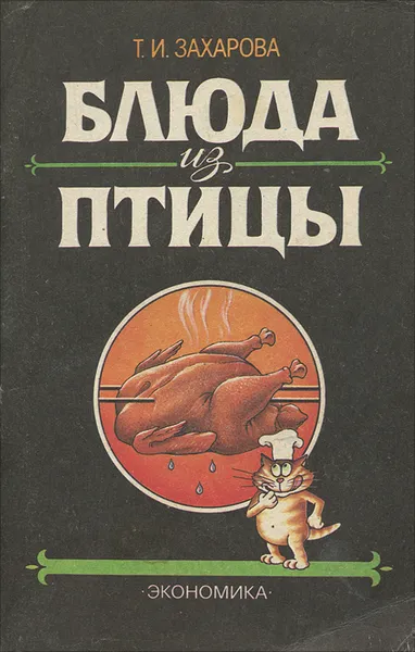 Обложка книги Блюда из птицы, Т. И. Захарова