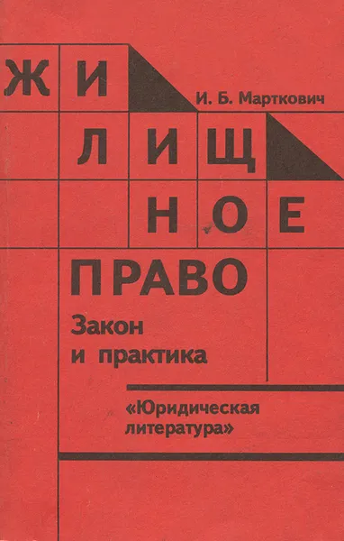 Обложка книги Жилищное право. Закон и практика, И. Б. Марткович