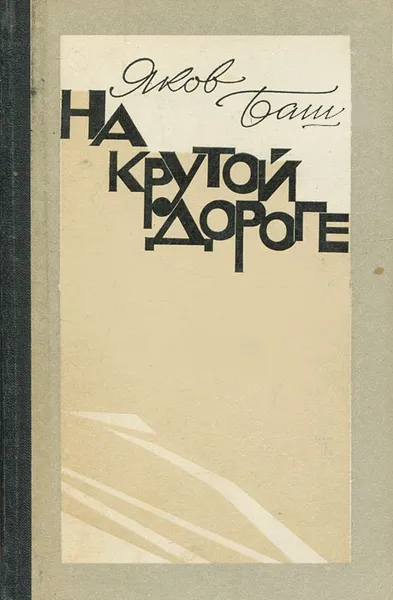 Обложка книги На крутой дороге, Яков Баш