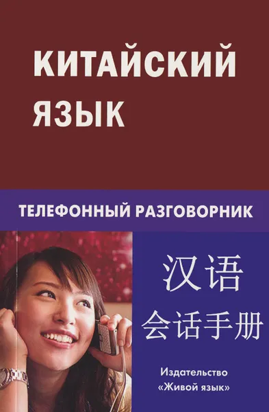 Обложка книги Китайский язык. Телефонный разговорник, К. Е. Барабошкин