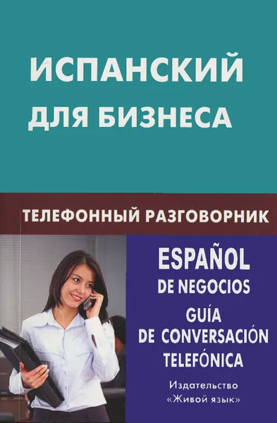 Обложка книги Испанский для бизнеса. Телефонный разговорник / Espanol de negocios: Guia de conversacion telefonica, У. В. Рябова