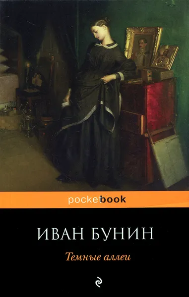 Обложка книги Темные аллеи, Иван Бунин