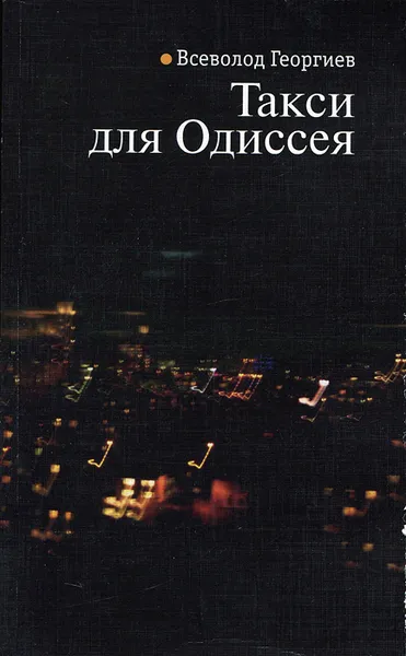 Обложка книги Такси для Одиссея, Всеволод Георгиев