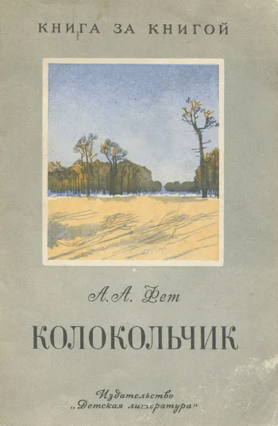 Обложка книги Колокольчик, А. А. Фет