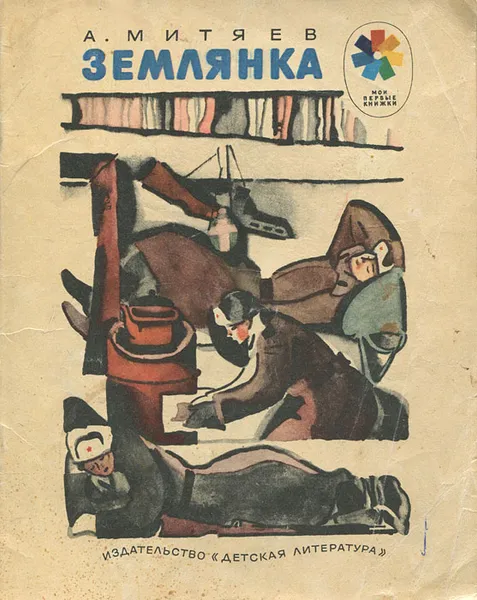 Обложка книги Землянка, А. Митяев